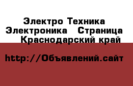 Электро-Техника Электроника - Страница 2 . Краснодарский край